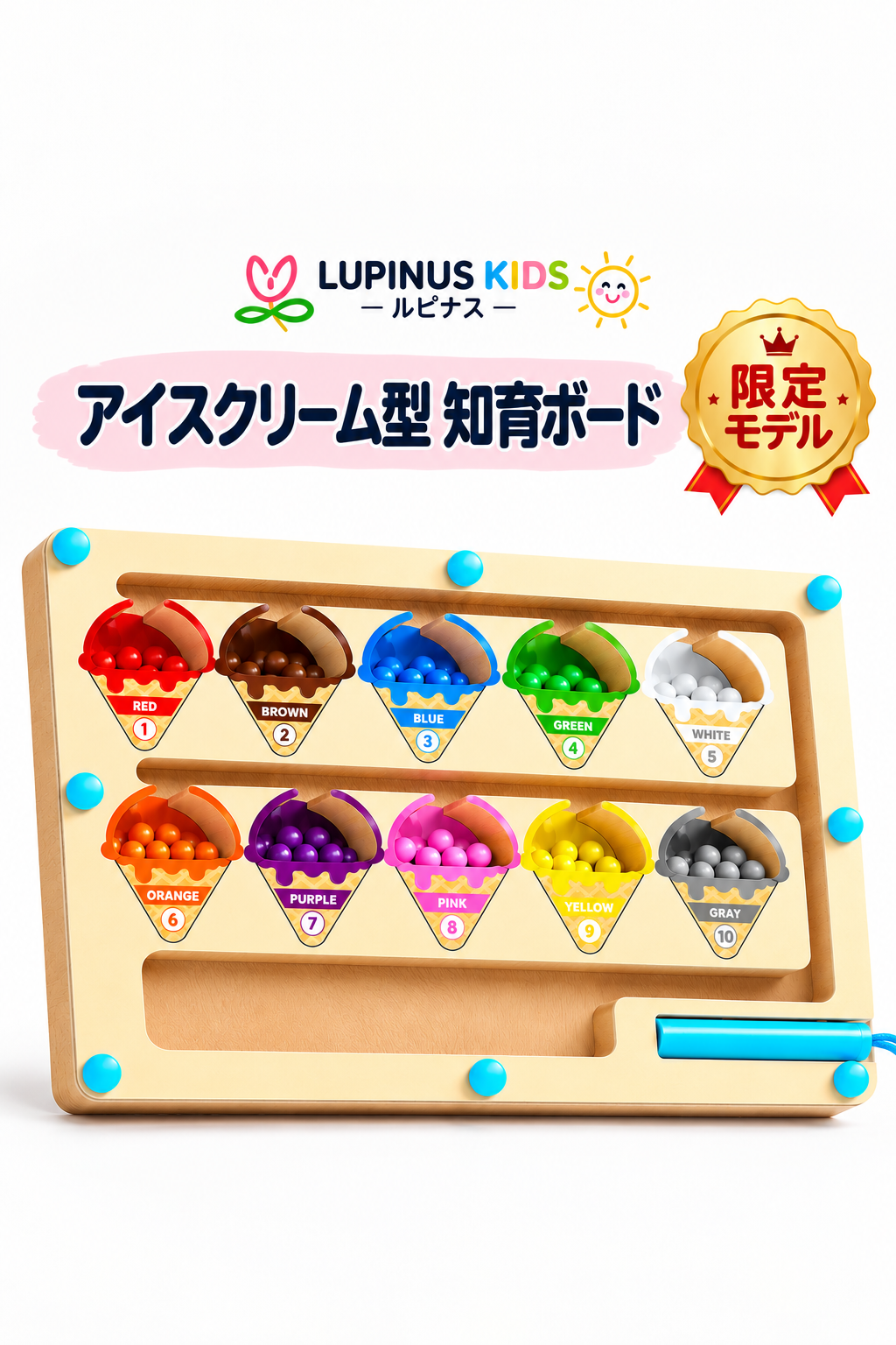 LUPINUS KIDS | 色・数　知育ボード