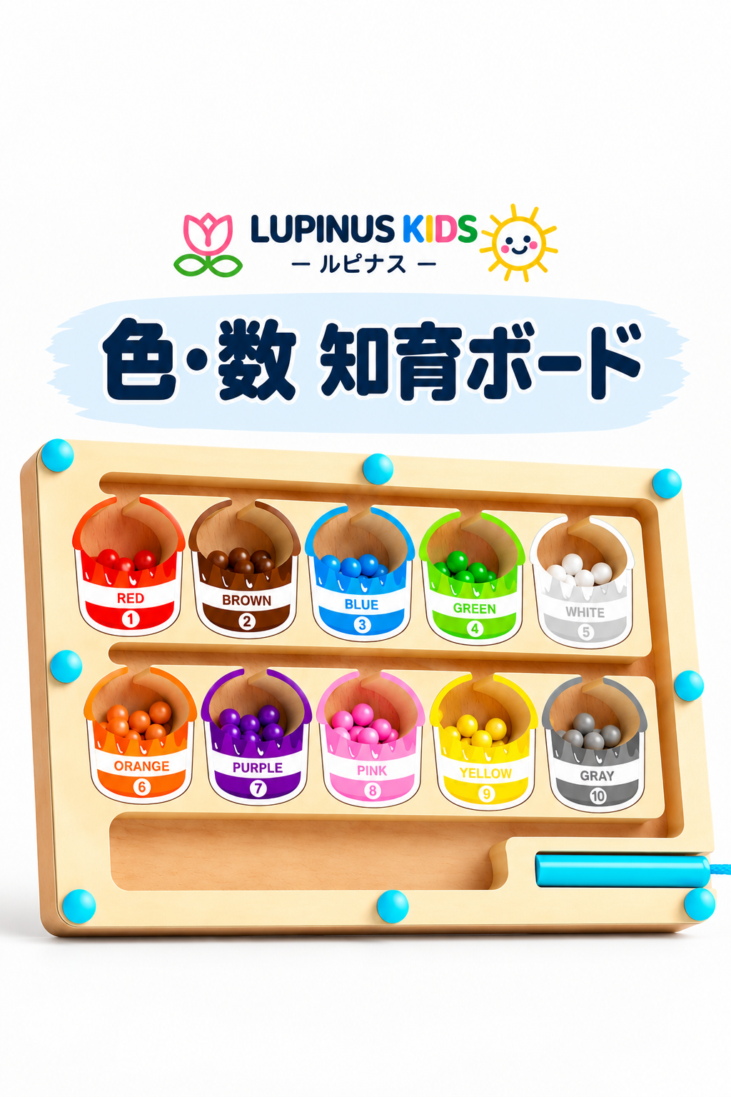 LUPINUS KIDS | 色・数　知育ボード