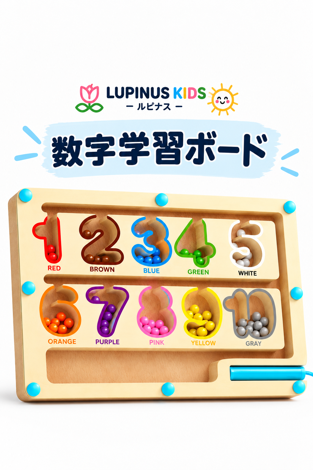 LUPINUS KIDS | 色・数　知育ボード
